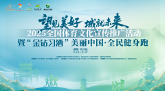 全民健身迎国庆，2025“金钻习酒”美丽中国·全民健身跑（湖南·长沙站）9月27日燃情铜官窑。