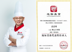 顺德粤香食品荣获三重地标美食荣誉，彰显企业深厚实力