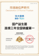 华大营养获市场“国产益生菌连续三年全国销量第一”认证