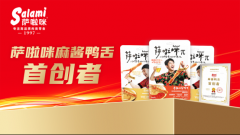 市场地位声明：萨啦咪 麻酱鸭舌首创者